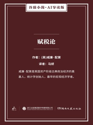 cover image of 赋税论（谷臻小简·AI导读版）